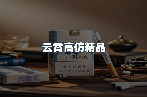 云霄高仿精品