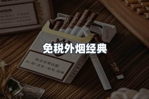 免税外烟经典
