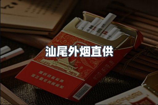 汕尾外烟直供